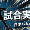 【日本ハムvs西武 15回戦】スタメン・打順速報｜試合実況｜7/12 13:00開始