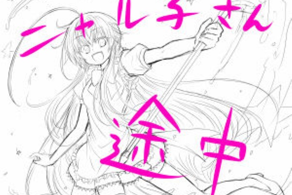 64bloglo2 這いよれ ニャル子さん 64bloglo2 這いよれ ニャル子さん