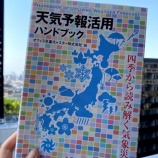 『【ご著書紹介】『天気予報活用ハンドブック』(田代大輔先生・竹下愛実先生著）』の画像