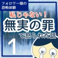 私じゃない！無実の罪で怒られた話1