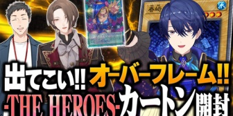 【にじさんじ】王子、社長・やしきずと一緒にヒーローズのカートン開封配信『カートンがデフォなのおかしいよ』『業者かな？』【本日19:00】