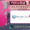 【アズレン】「7月のアズレン公式生放送-『#ユミアのアトリエ』コラボSP-」配信決定！