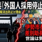 【速報】三重県「要人の神宮参拝に関する情報漏れ懸念」伊勢市長「いや外国人採用するぞ、公務員には守秘義務ので漏れない」9条あるレベルのお花畑だった