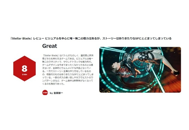IGN「ステラーブレイドのクリア時間は約30時間。ありきたりなSF。中盤までは楽しい。8点」