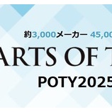 ��POTY2025ǯ����ޥ���ƥꥢ �롼��ߥ顼�������3�̤����������ĺ���ޤ������٤β���