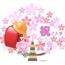 #入園入学イラスト可愛い  #ピカピカのランドセル  #入園入学式イラスト可愛い #ピカピカの一年生イラスト