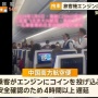 【大惨事】中国人「無事飛べるようにエンジンにお金投げてお祈りや！」 ⇒ 結果ｗｗｗｗｗｗｗｗｗ