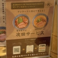 東京鴨中華そば店＠神田