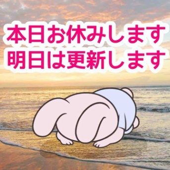 本日は更新お休みします