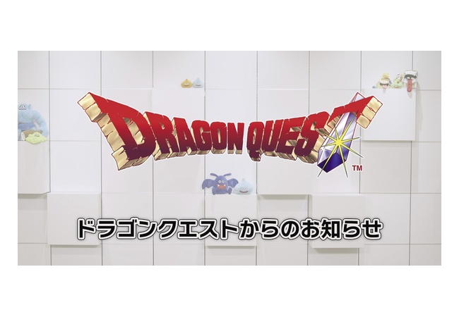明日のドラクエの放送、10分