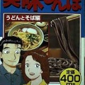 『美味しんぼ』×『丸亀製麺』←こういうコラボがない理由、ガチで謎