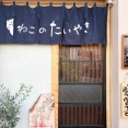オダサガに「ねこのたいやき TONSUKE」ができてる