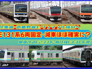 【減車確実?】新仕様E131系4両･8両非対応!?京葉･武蔵野線でワンマン検討も