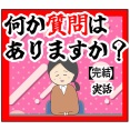 (完結)何か質問はありますか？【12話】