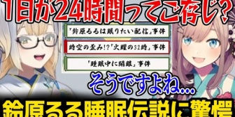 【にじさんじ】鈴原睡眠伝説がヤバすぎて爆笑する栞葉るりw