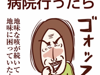 長引く咳で病院行ったら【前編】