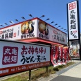 天白区野並「丸亀製麺  野並」丸亀うどんメシ！編
