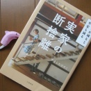 『実家の断捨離』やましたひでこ