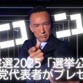 【ド正論】山本太郎代表「選挙が終わってからエンタメ化するな」【動画】