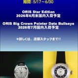 『ORIS 2026新作 ご予約受付開始！』の画像