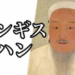 【衝撃】チンギス・ハン「嫁が敵に捕まり帰ってきたら妊娠してた」