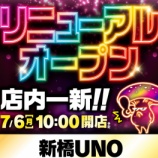 『2026.7/6　新橋UNO　リニューアルオープン』の画像