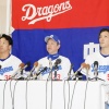 【中日】日本ハムから移籍の宇佐見真吾、齋藤綱記が入団会見　宇佐見「捕手としてチームの力になるのが役目」