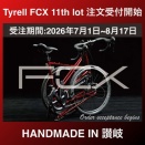 Tyrell FCX 11th Lot 注文は7月1日から