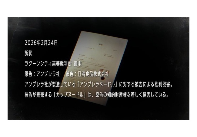 アンブレラ社が「日清食品」を提訴