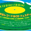 第１２回　中古レコード＆CDフェスティバル in さくら野百貨店 弘前店