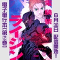 電騎装鋼ライジン【電子単行本②巻】6/30配信開始！