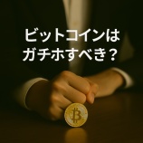 『ビットコインはガチホすべき?長期投資の成功例と注意点まとめ』の画像