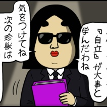 【最終話】『妖怪・乳離れず（マザコン男）』珍獣File.01