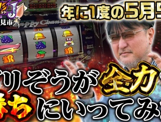 勝ちコミ#36公開中！