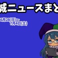 【都城ニュースまとめ】2026年6月28日(日)～7月4日(土)