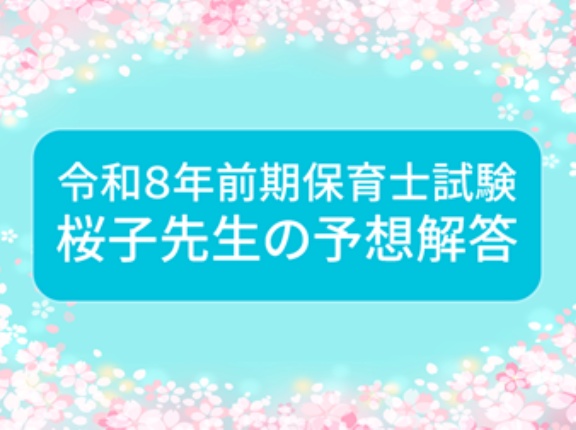 ＜令和８年前期保育士試験＞予想解答「社会的養護」