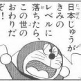 ジジババ「原作のドラえもん畜生すぎw」画像ペタペタ