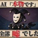 なぜAIは”平気で”「嘘」をつくのか