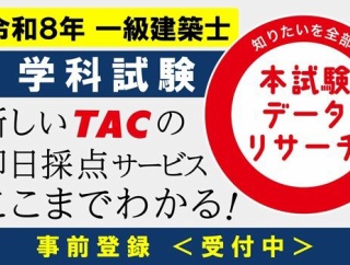 予定より早く登録を開始しました！一級学科試験に関するTACからの大事なおしらせ