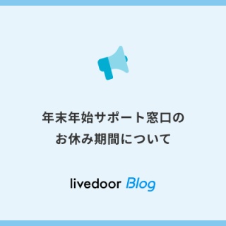 ライブドアブログ スタッフブログ