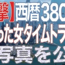 【衝撃】西暦3800年にタイムトラベルをした女性が衝撃の写真を公開！