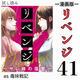 #41 リベンジ サレ姉の復讐