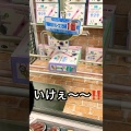 #ufoキャッチャー #クレーンゲーム #shortvideo #youtubeshorts 😊
