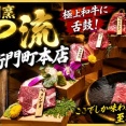 一度は行きたい！極上和牛を堪能できる隠れ家焼肉  焼肉割烹 YP流 宗右衛門町本店