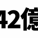 【懐かしさ】防具のせいでHPが42億になるバグが発見されて話題に！
