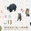 あにまるぱらだいす展 vol.13