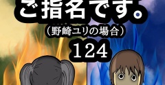 100万人のご指名です。野崎ユリの場合　124
