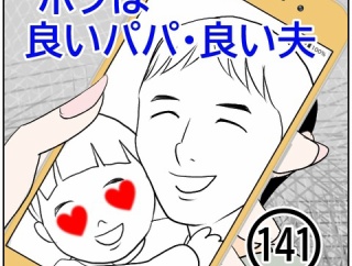 ボクは良いパパ・良い夫(141)