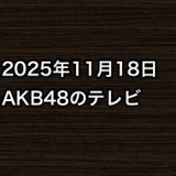 2025年11月18日のAKB48関連のテレビ