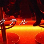 親戚グルーヴの活動記録